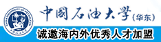 女被操网站中国石油大学（华东）教师和博士后招聘启事