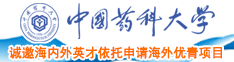 胖老头日逼中国药科大学诚邀海内外英才依托申请海外优青项目