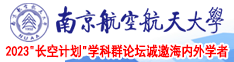 骚逼流水视频南京航空航天大学2023“长空计划”学科群论坛诚邀海内外学者