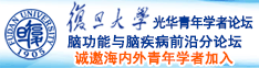 日逼啊啊啊诚邀海内外青年学者加入|复旦大学光华青年学者论坛—脑功能与脑疾病前沿分论坛