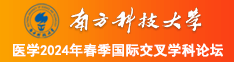 操日扣视频南方科技大学医学2024年春季国际交叉学科论坛